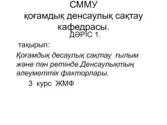 Қоғамдық десаулық сақтау ғылым және пән ретінде. Денсаулықтың әлеуметтік факторлары