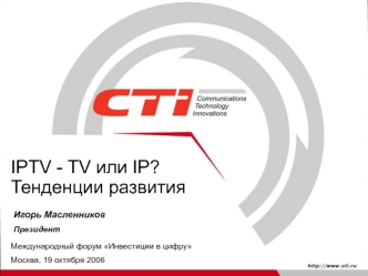 IPTV - TV или IP? Тенденции развития