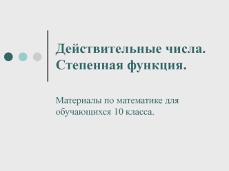 Действительные числа.Степенная функция.