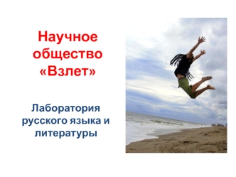 Научное общество Взлет