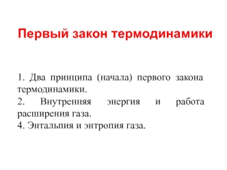 Первый закон термодинамики