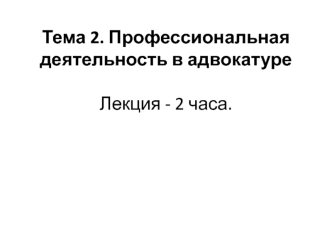 Профессиональная деятельность в адвокатуре