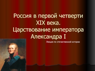 Россия в первой четверти XIX века. Царствование императора Александра I