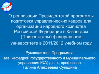 О реализации Президентской программы подготовки управленческих кадров для организаций народного хозяйства Российской Федерации в Казанском (Приволжском) федеральном университете в 2011/2012 учебном году