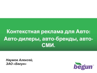 1 1 Контекстная реклама для Авто: Авто-дилеры, авто-бренды, авто-СМИ. Наумов Алексей, ЗАО Бегун