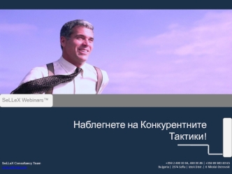 Наблегнете на Конкурентните Тактики!