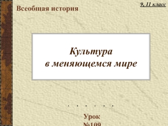 Культура в меняющемся мире