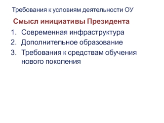 Смысл инициативы Президента