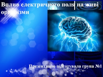 Вплив електричного поля на живі організми