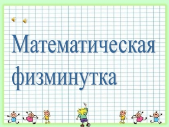 Математическая физминутка