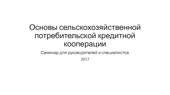 Основы сельскохозяйственной потребительской кредитной кооперации