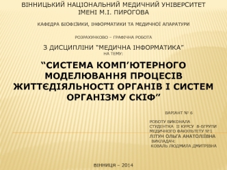 Система комп’ютерного моделювання процесів життєдіяльності органів і систем організму СКІФ