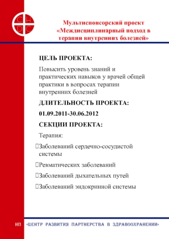 Мультиспонсорский проект Междисциплинарный подход в терапии внутренних болезней