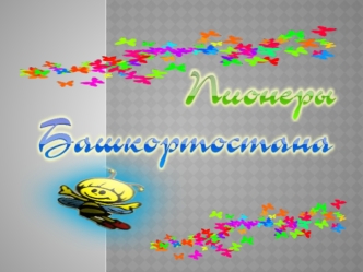 Изучаем правила дорожного движения Активно участвуем в жизни школы ЯРМАРКА.