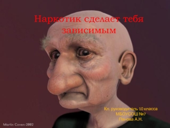 Наркотик сделает тебя зависимым