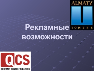 Рекламные возможности