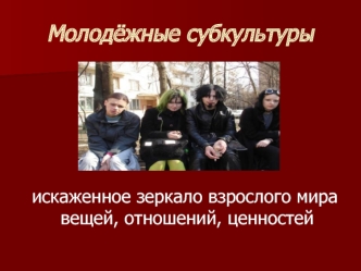 Молодёжные субкультуры