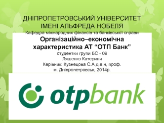 Організаційно–економічна характеристика АТ “ОТП Банк”