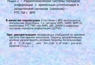 Радиотехнические системы передачи информации с временным уплотнением и разделением сигналов (каналов) – РТС ПИ с ВРК