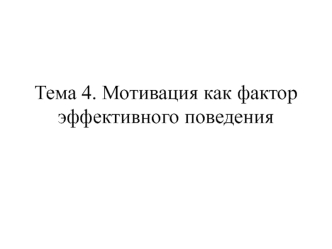 Мотивация как фактор эффективного поведения. (Тема 4)