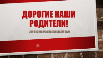 Песня для родителей