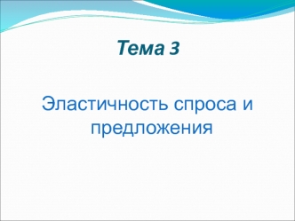 Эластичность спроса и предложения