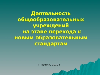Деятельность общеобразовательных учреждений
 на этапе перехода к новым образовательным стандартам