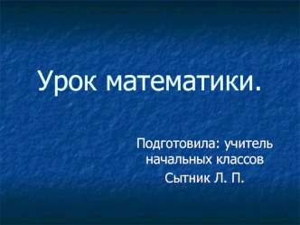 Урок математики.