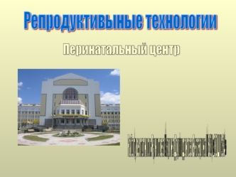 Репродуктивыные технологии