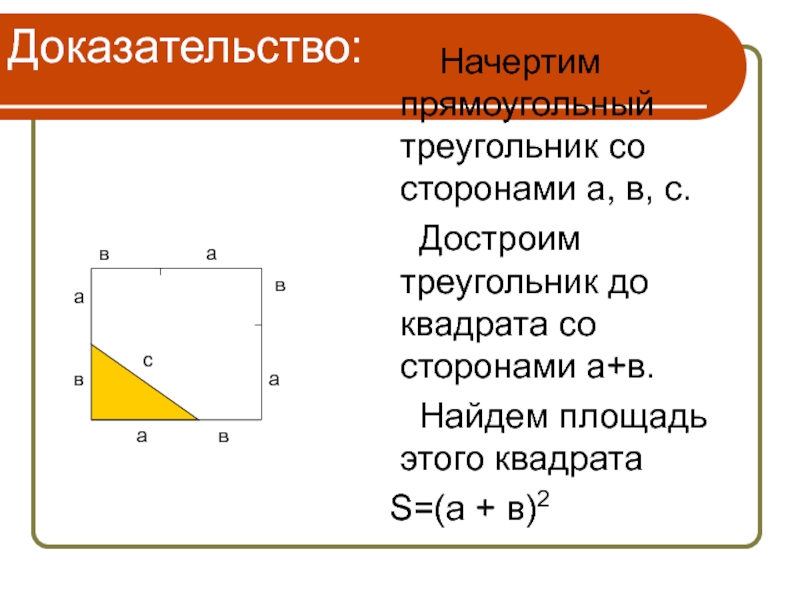 Начертить прямоугольный треугольник. Начерти прямоугольный треугольник. Начертить прямоугольник треугольник со сторонами разной длины. Начертить прямоугольный треугольник со сторонами разной длины. Квадрат достроить треугольник со сторонами.