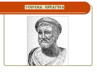Старинная задача На обоих берегах реки растет по пальме, одна против другой. Высота одной 30 локтей, другой 20 локтей. Расстояние между их основаниями.