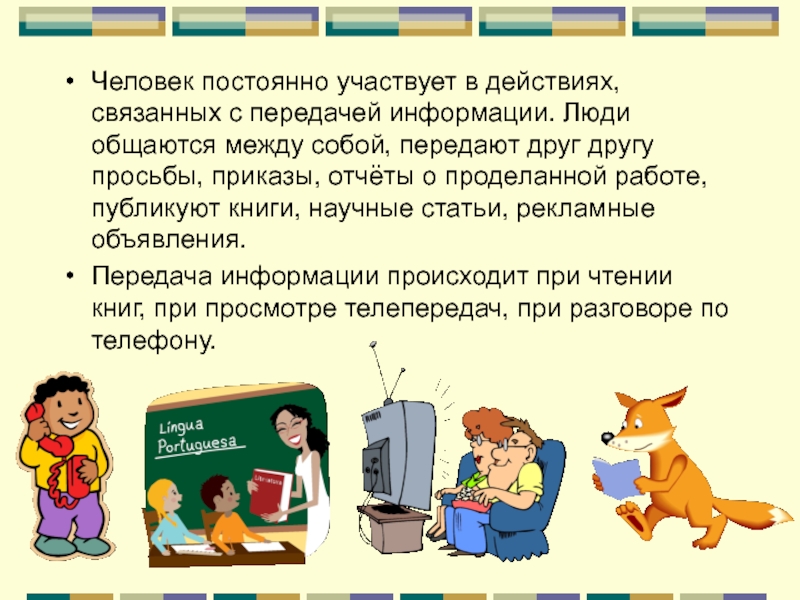 Человек передающий информацию. Передача информации 5 класс. Передача информации 5 класс Информатика. Информатика 5 класс передача информац. Презентация на тему передача информации.