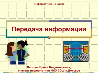 Передача информации