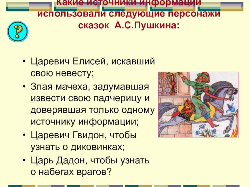 Характеристика героя сказки 4 класс. Царевич Елисей искавший свою невесту источник информации. Интервью с героем сказки. Царевич Елисей характеристика героя. Источники передачи информации в сказке.