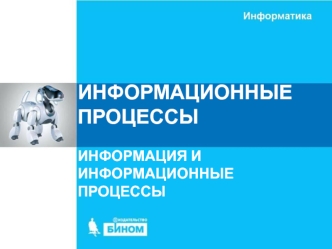 Информационные процессы