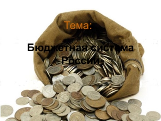 Бюджетная система России