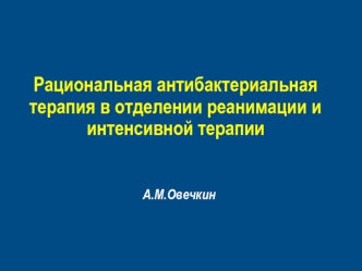 Рациональная антибактериальная терапия в отделении реанимации и интенсивной терапии