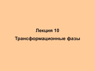 Лекция 10Трансформационные фазы