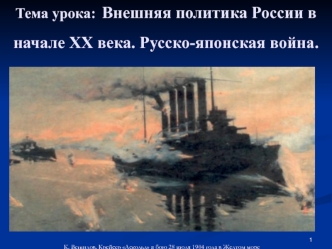 Тема урока: Внешняя политика России в начале XX века. Русско-японская война.