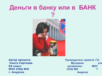 Деньги в банку или в  БАНК ?