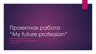 Выбор будущей профессии