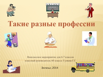 Такие разные профессии