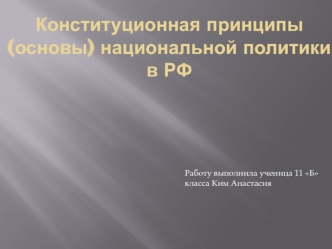 Национальная политика в Российской Федерации