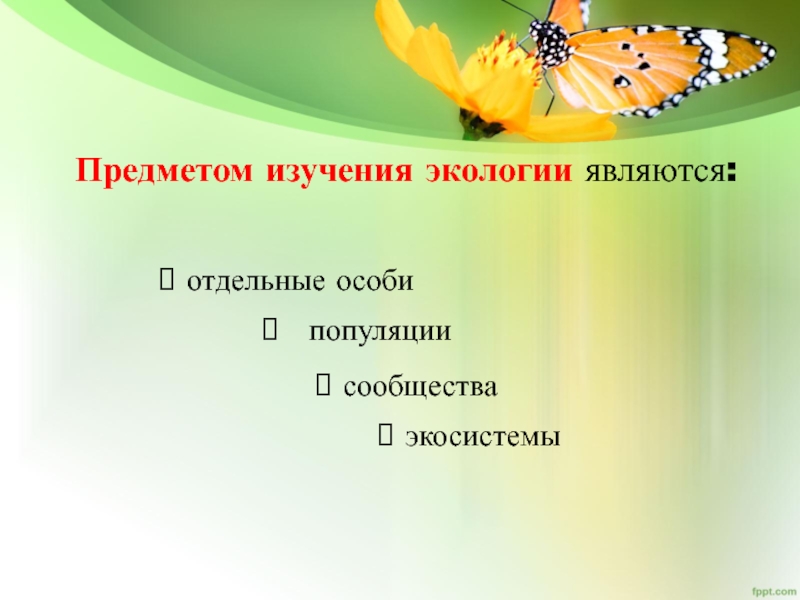 Настоящая экология учи. Особь, популяция, сообщество, экосистема. Предметом исследования в экологии является. Предметом изучения экологии является тест. Объект и предмет изучения экологии.