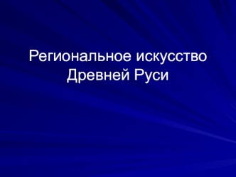 Региональное искусство Древней Руси