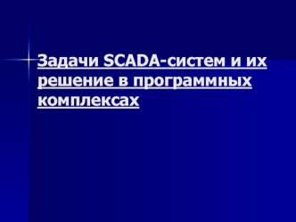 Задачи SCADA-систем и их решение в программных комплексах