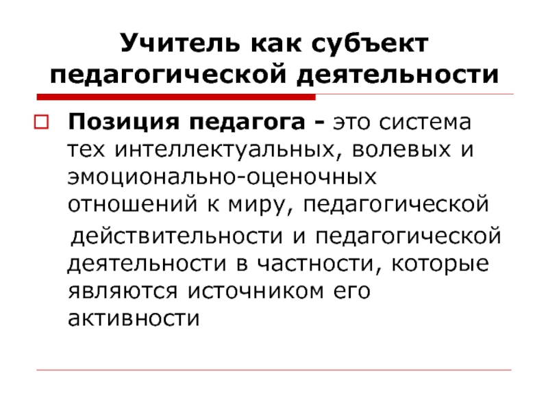 Презентация на тему педагог как субъект педагогической деятельности