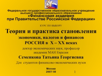 Федеральное государственное образовательное учреждение 
высшего профессионального образованияФинансовая академия при Правительстве Российской Федерации