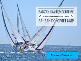 Турция – Греция 2012