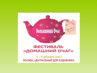 ИТОГИ III Семейного Фестиваля Домашний Очаг 20 000 гостей 92 участника 35 звездных гостя 683 мастер-класса 38 анонсов в печатной прессе 6 сюжетов на.